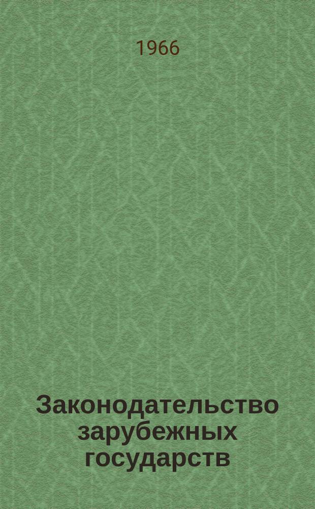 Законодательство зарубежных государств : Обзор. информ. Вып.19 : Правовое положение промышленных объединений в Чехословакии, Польше и Болгарии