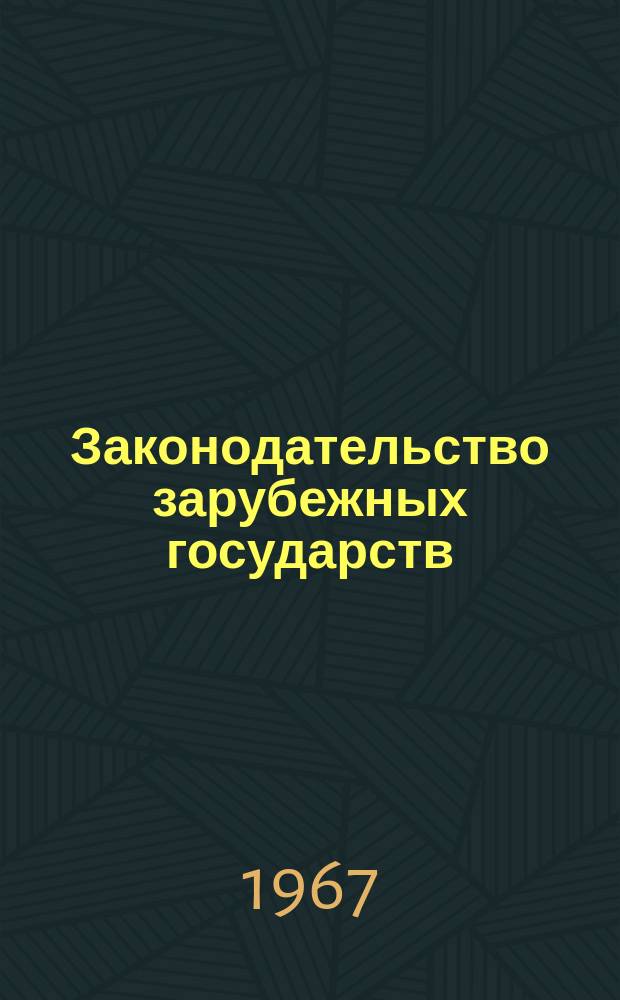 Законодательство зарубежных государств : Обзор. информ. Вып.23 : Систематизация законодательства в ФРГ