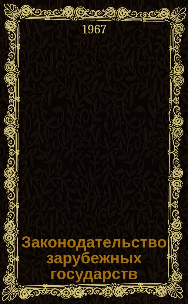 Законодательство зарубежных государств : Обзор. информ. Вып.24 : Обзор текущего законодательства