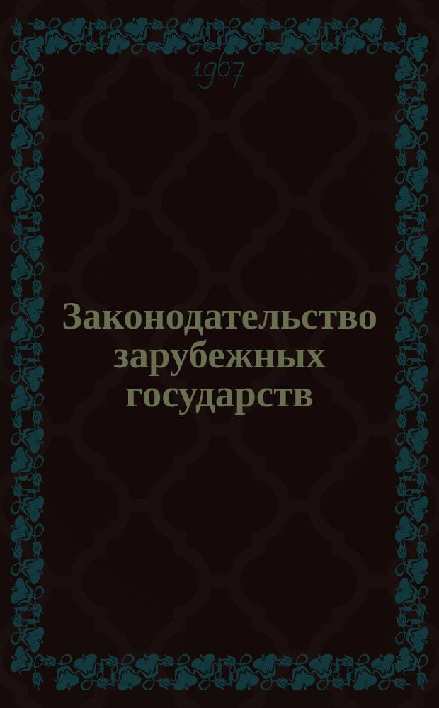 Законодательство зарубежных государств : Обзор. информ. Вып.26 : Обзор текущего законодательства зарубежных стран