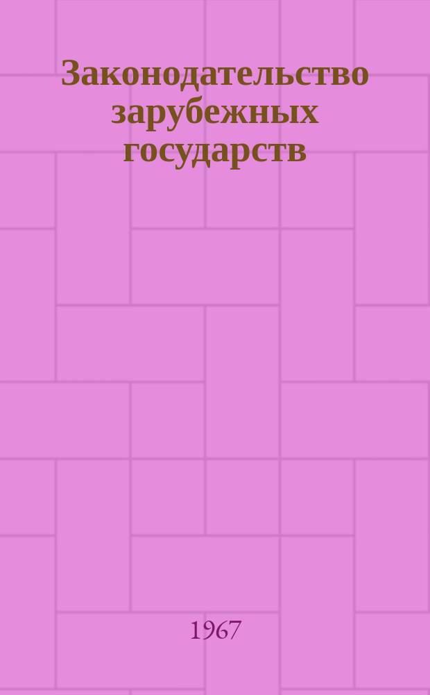 Законодательство зарубежных государств : Обзор. информ. Вып.30 : Лесное законодательство европейских социалистических стран