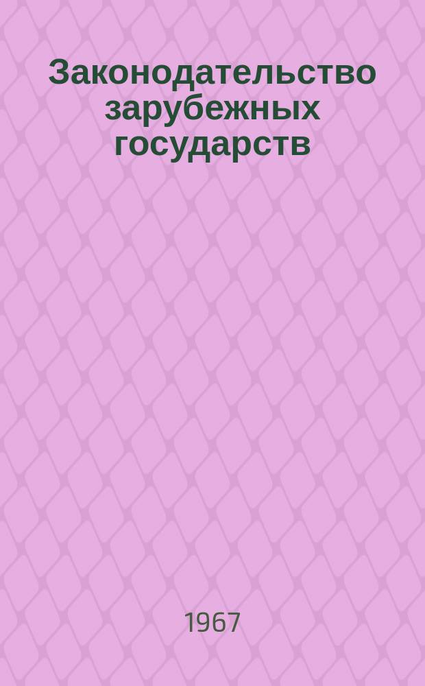 Законодательство зарубежных государств : Обзор. информ. Вып.31 : (Обзор текущего законодательства зарубежных стран)