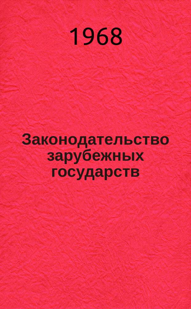 Законодательство зарубежных государств : Обзор. информ. Вып.33 : Организация управления научно-исследовательской деятельностью в зарубежных странах