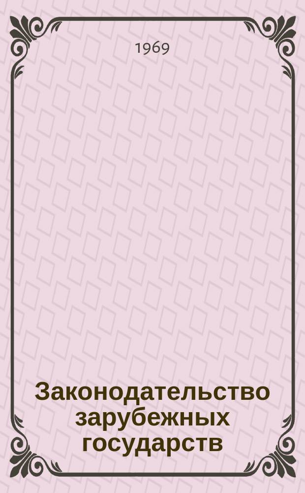 Законодательство зарубежных государств : Обзор. информ. Вып.41 : Обзор текущего законодательства