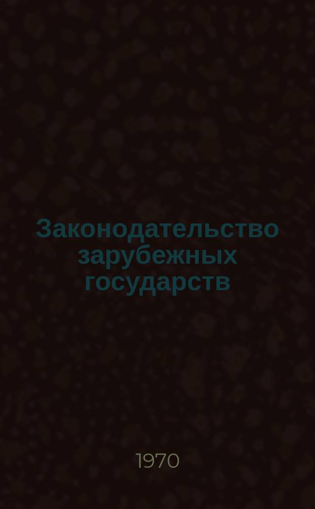Законодательство зарубежных государств : Обзор. информ. Вып.48 : Кодификация международного частного права и процесса в европейских социалистических странах
