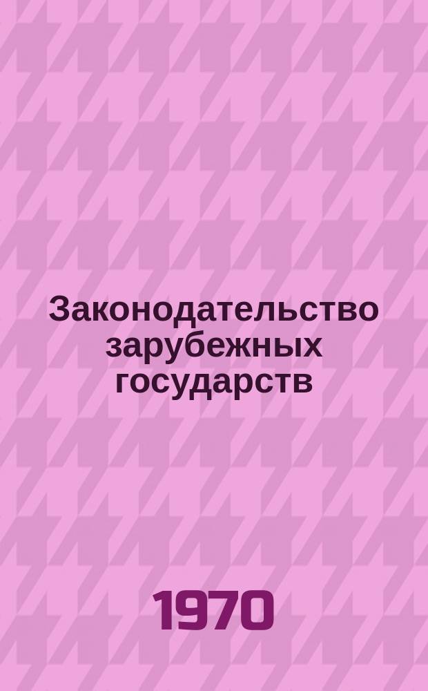 Законодательство зарубежных государств : Обзор. информ. Вып.49 : Арест и задержание по законодательству капиталистических государств