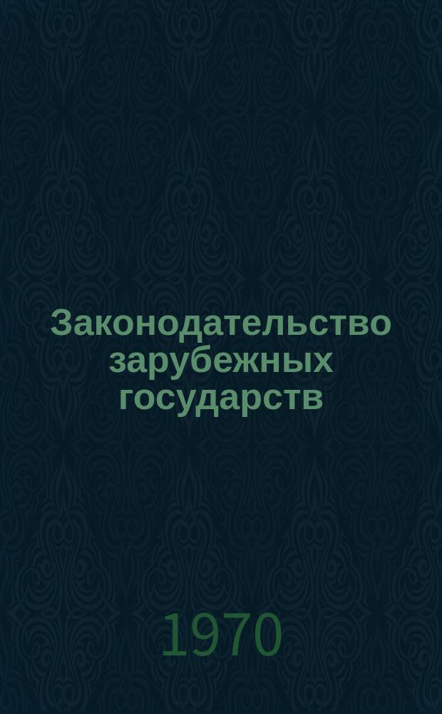 Законодательство зарубежных государств : Обзор. информ. Вып.52 : Обзор текущего законодательства