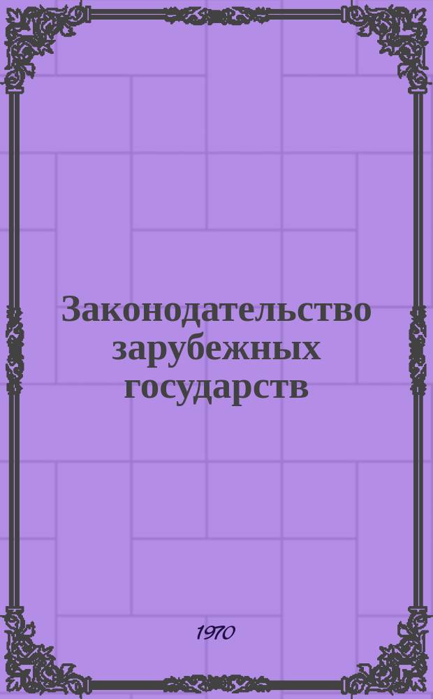 Законодательство зарубежных государств : Обзор. информ. Вып.57 : Законодательство о новой системе управления хозяйством в Народной Республике Болгарии