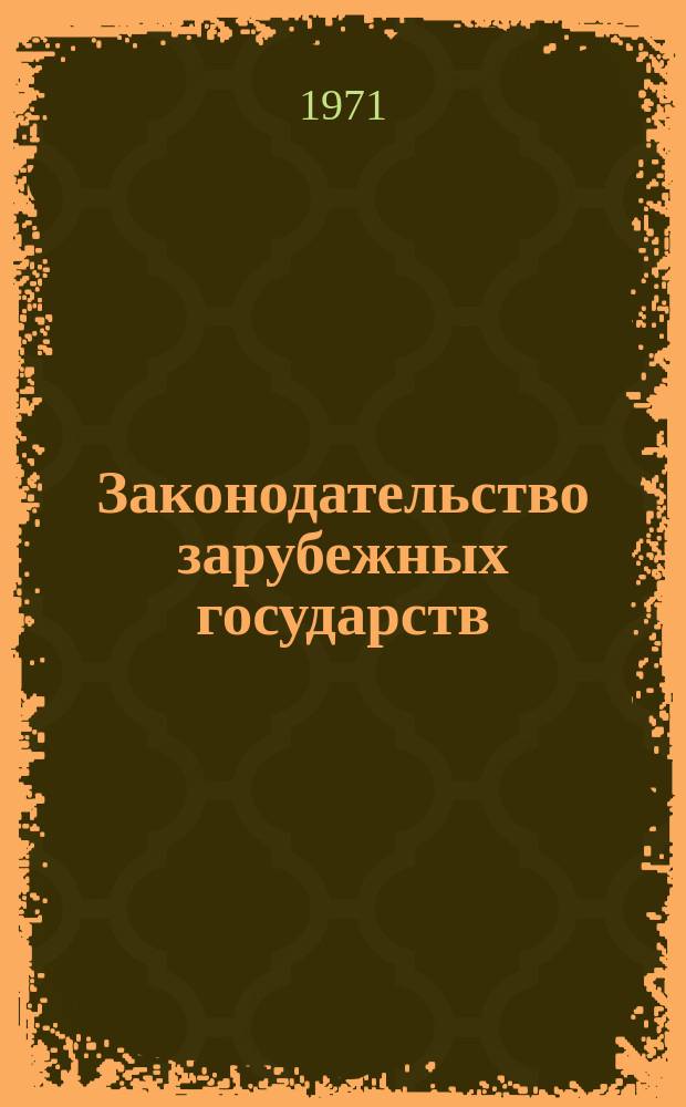 Законодательство зарубежных государств : Обзор. информ. Вып.64 : Обзор текущего законодательства