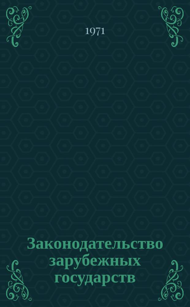 Законодательство зарубежных государств : Обзор. информ. Вып.71 : Текущее законодательство