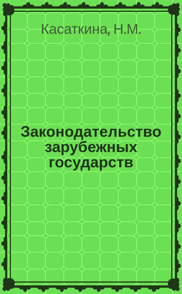Законодательство зарубежных государств : Обзор. информ. Вып.75 : Рассмотрение жалоб граждан на действия органов управления и должностных лиц по законодательству зарубежных стран
