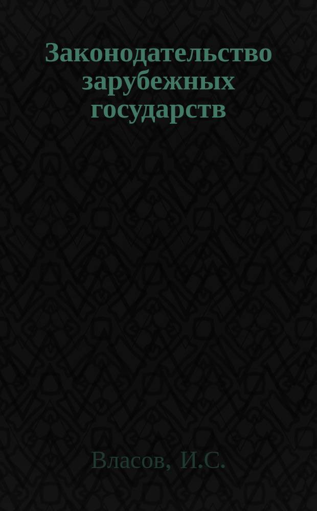 Законодательство зарубежных государств : Обзор. информ. Вып.82 : Судебные системы социалистических стран