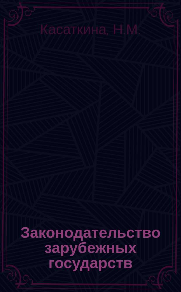 Законодательство зарубежных государств : Обзор. информ. Вып.83 : Нотариат и органы записи актов гражданского состояния в зарубежных странах (организация и управление)