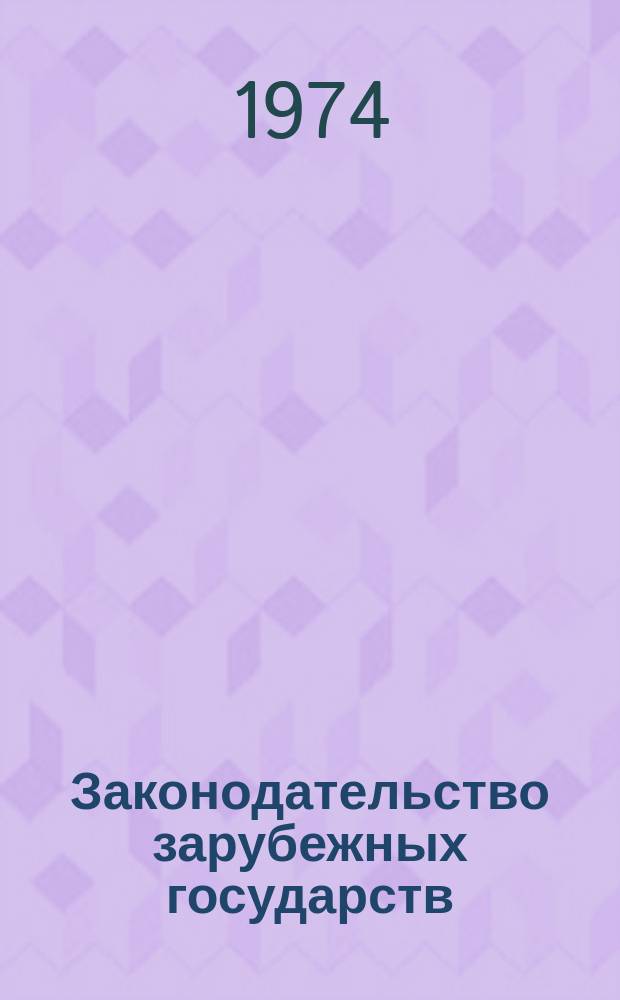 Законодательство зарубежных государств : Обзор. информ. Вып.93 : Права промышленной собственности в странах - членах СЭВ