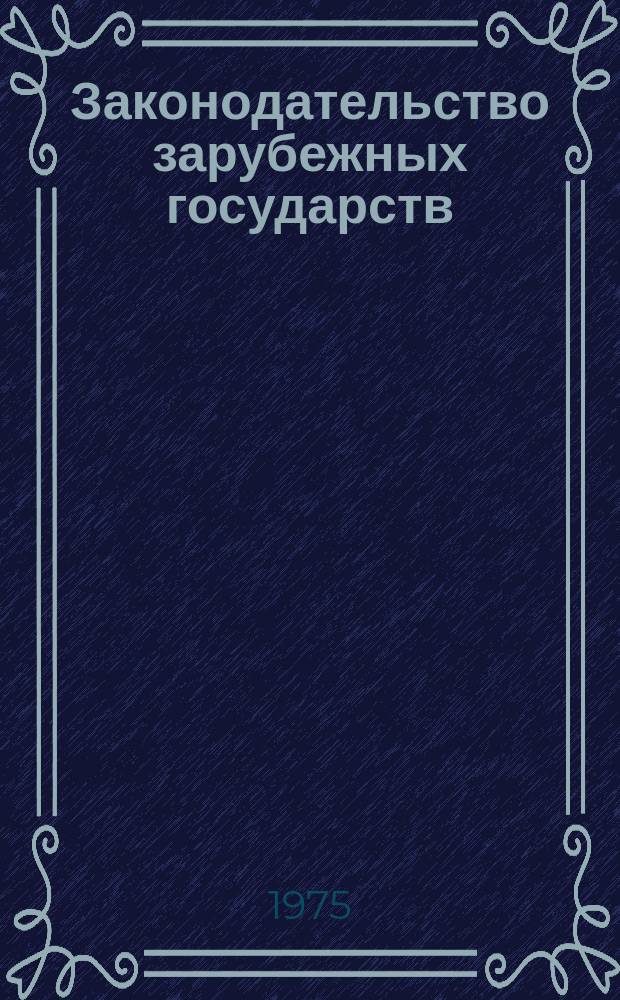 Законодательство зарубежных государств : Обзор. информ. Вып.102 : Законодательство Социалистической Республики Румынии об организации внешнеэкономических связей