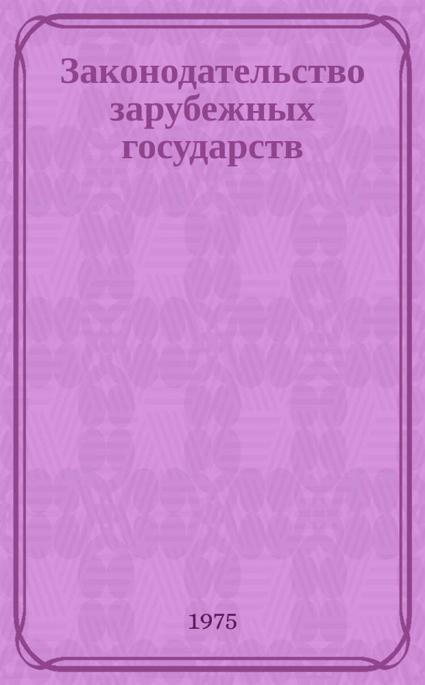Законодательство зарубежных государств : Обзор. информ. Вып.104 : Законодательство зарубежных стран в области международного частного права и процесса
