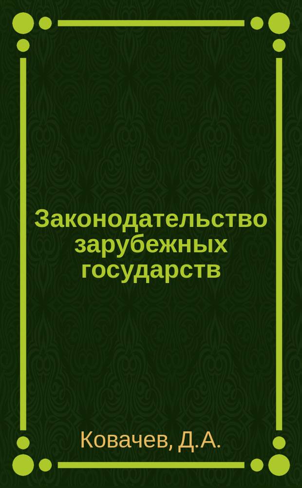 Законодательство зарубежных государств : Обзор. информ. Вып.107 : Законодательство зарубежных европейских социалистических государств и деятельность высших коллегиальных органов государственной власти