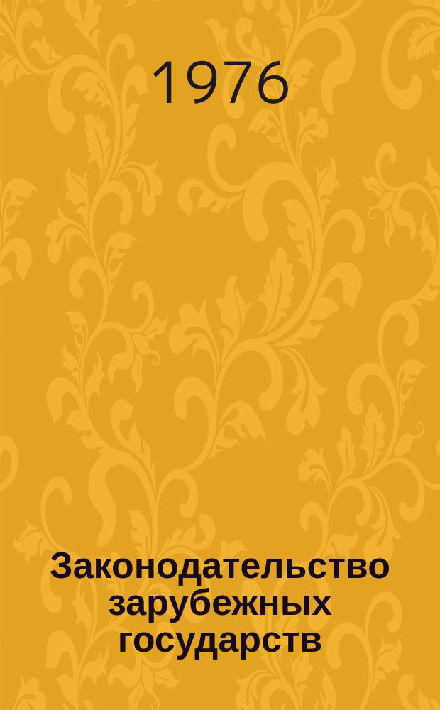 Законодательство зарубежных государств : Обзор. информ. Вып.117 : Ответственность за преступления против социалистической собственности по законодательству европейских социалистических стран