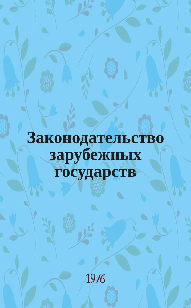 Законодательство зарубежных государств : Обзор. информ. Вып.119 : Порядок заключения, ратификации и денонеации международных договоров