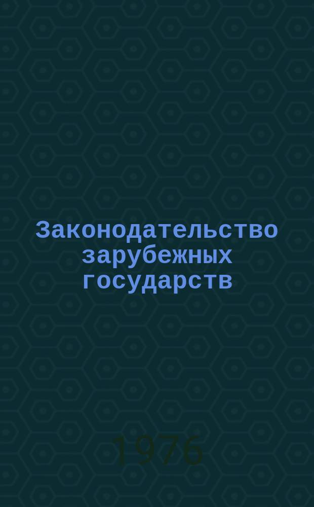 Законодательство зарубежных государств : Обзор. информ. Вып.123 : Министерство юстиции в Европейских социалистических странах