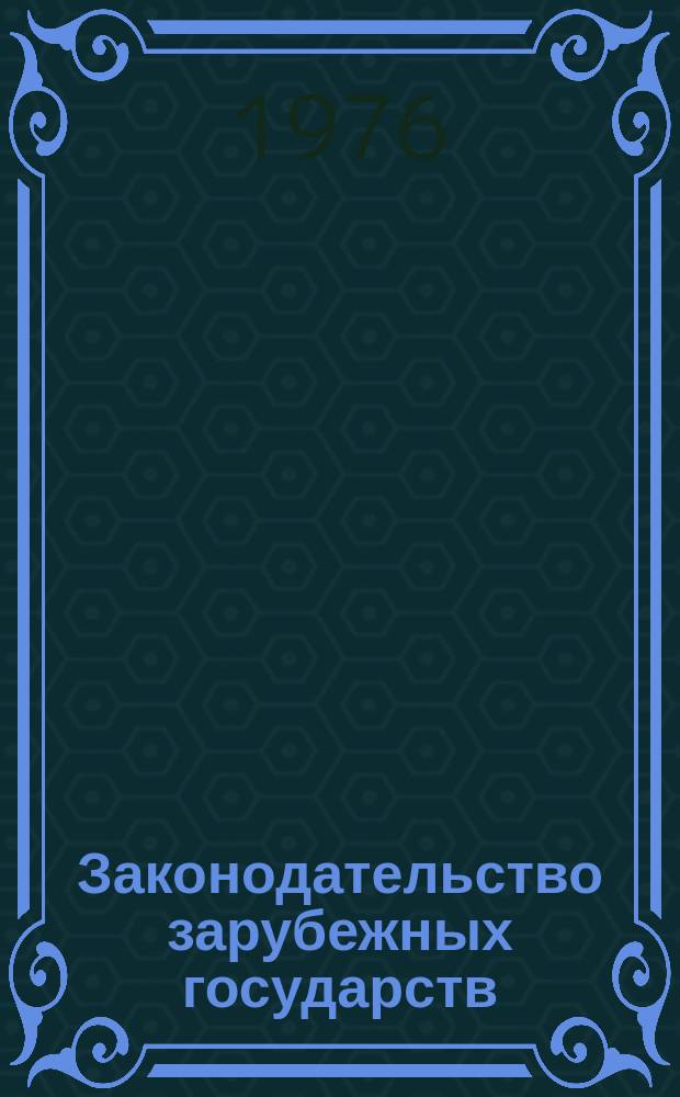 Законодательство зарубежных государств : Обзор. информ. Вып.125 : Правовое регулирование хозяйственных организаций с иностранным участием в зарубежных странах