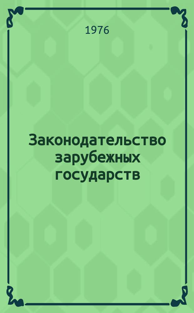 Законодательство зарубежных государств : Обзор. информ. Вып.126 : Условное осуждение и досрочное освобождение по законодательству социалистических стран