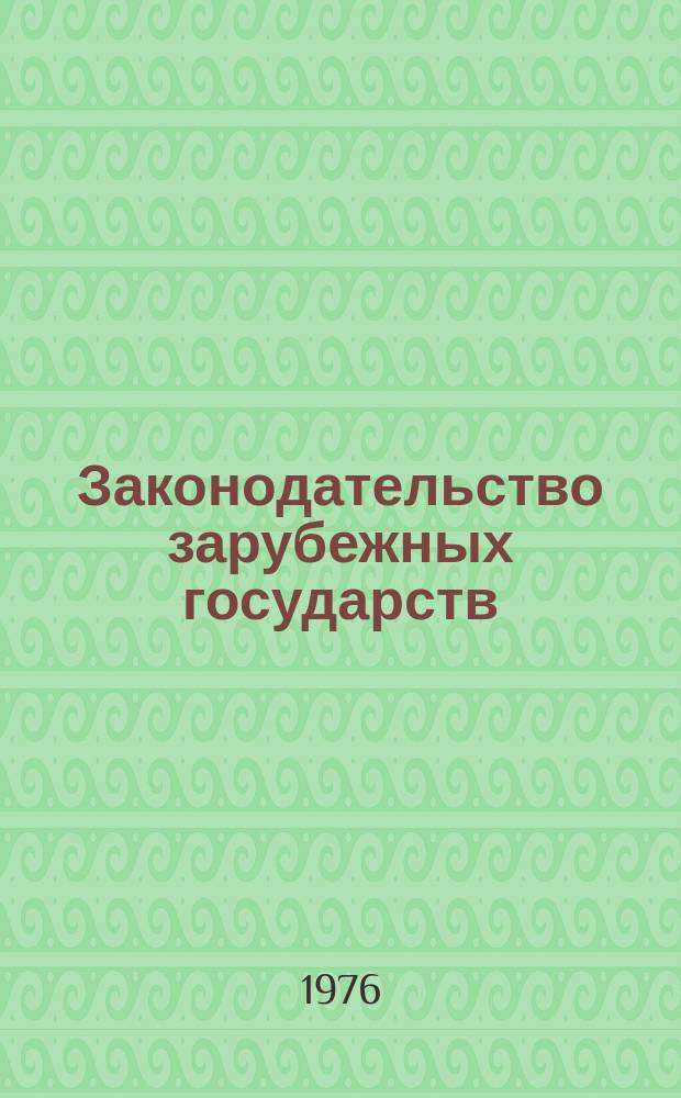 Законодательство зарубежных государств : Обзор. информ. Вып.128 : Договоры социалистических стран о правовой помощи