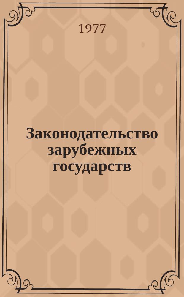 Законодательство зарубежных государств : Обзор. информ. Вып.129 : Центральные органы управления в области образования, здравоохранения и социального обеспечения в развитых капиталистических государствах