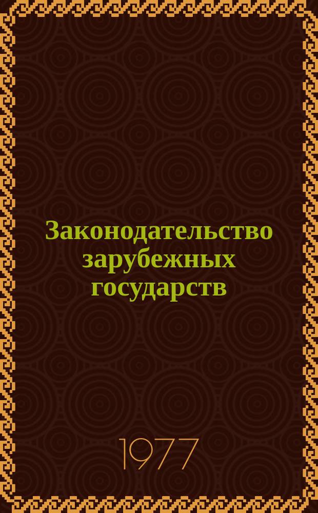 Законодательство зарубежных государств : Обзор. информ. Вып.136 : Ответственность за должностные преступления по законодательству социалистических стран