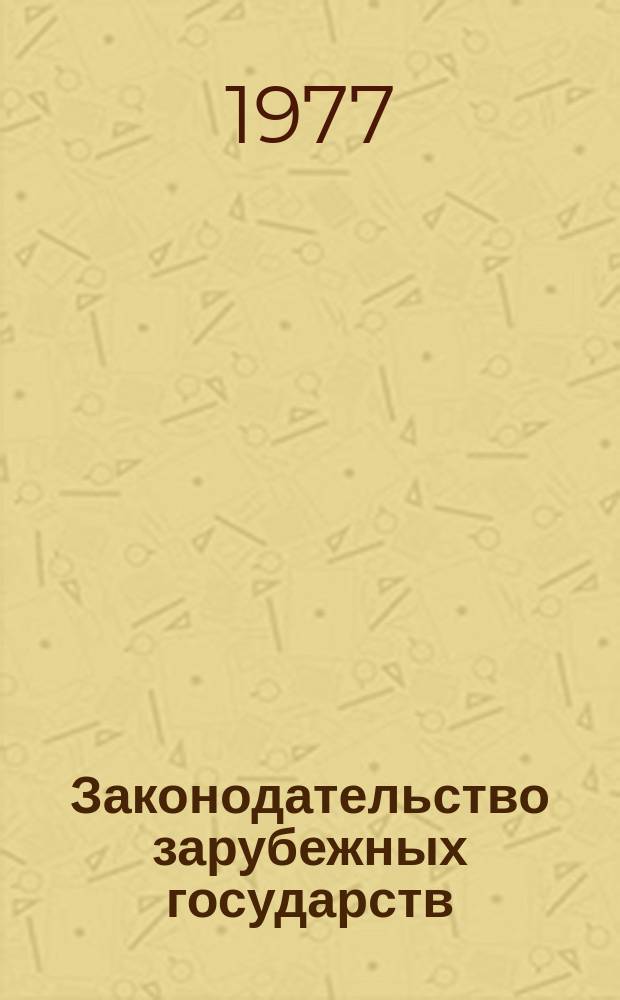 Законодательство зарубежных государств : Обзор. информ. Вып.144 : Договоры социалистических стран с капиталистическими и развивающимися странами о правовой помощи