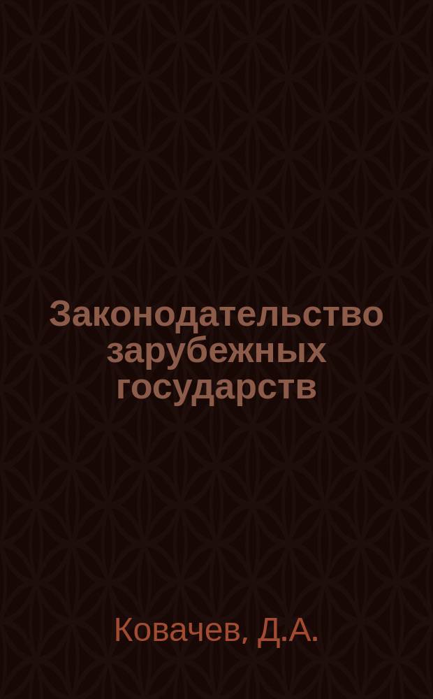 Законодательство зарубежных государств : Обзор. информ. Вып.151 : Правовая регламентация порядка деятельности высших представительных органов в европейских социалистических государствах