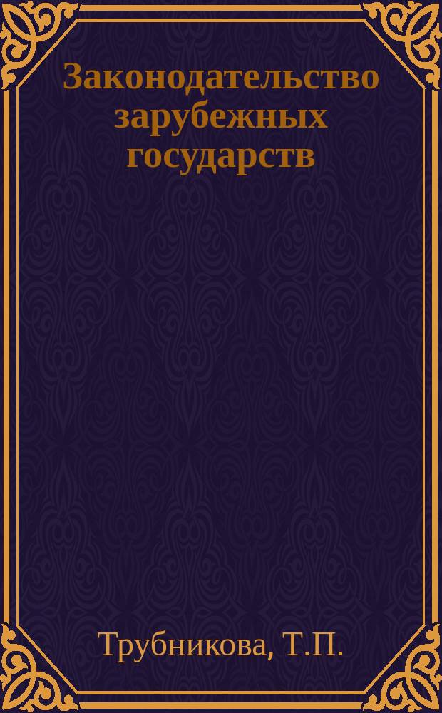 Законодательство зарубежных государств : Обзор. информ. Вып.155 : Многосторонние договоры о специализации и кооперировании и производства между организациями стран - членов СЭВ