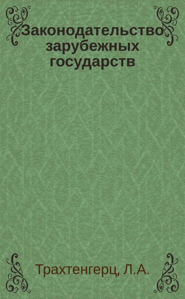 Законодательство зарубежных государств : Обзор. информ. Вып.158 : Законодательство европейских стран - членов СЭВ о научно-техническом прогрессе