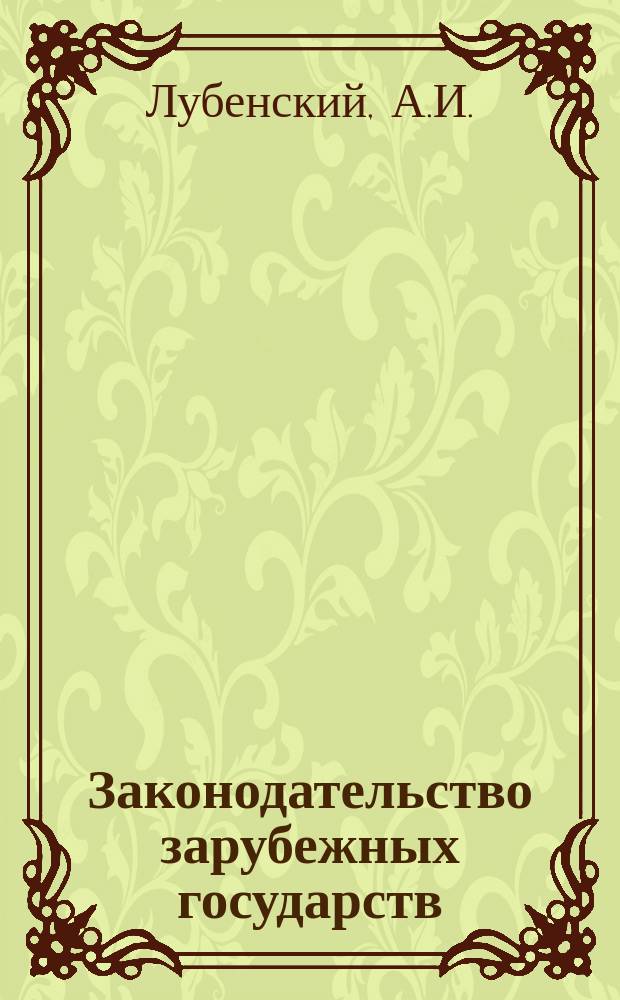 Законодательство зарубежных государств : Обзор. информ. Вып.159 : Законодательство зарубежных социалистических государств о выдаче обвиняемых и осужденных