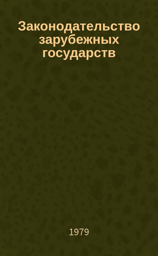 Законодательство зарубежных государств : Обзор. информ. Вып.161 : Правовая информация в Финляндии