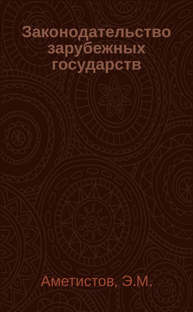 Законодательство зарубежных государств : Обзор. информ. Вып.164 : Международные нормы о труде и законодательство европейских социалистических государств