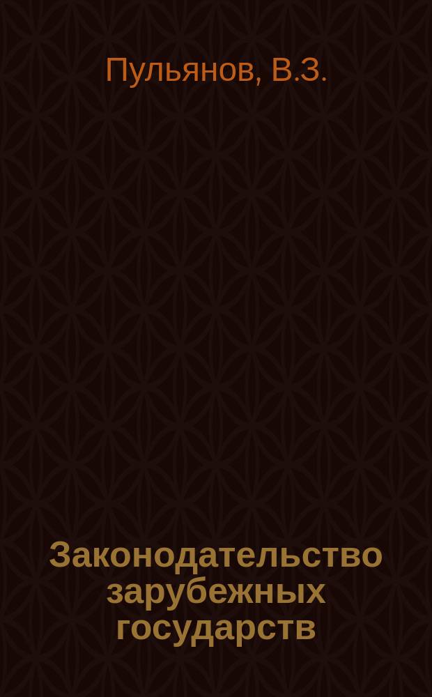 Законодательство зарубежных государств : Обзор. информ. Вып.166 : Структура и функции департаментов США
