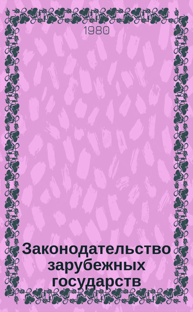 Законодательство зарубежных государств : Обзор. информ. Вып.168 : Ответственность за государственные преступления по уголовному законодательству основных капиталистических государств