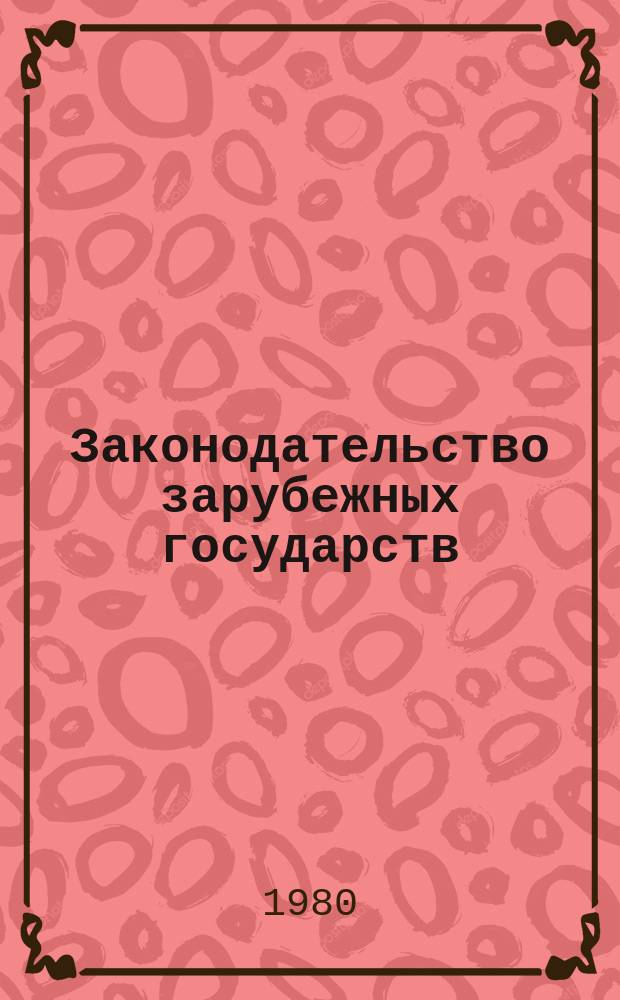 Законодательство зарубежных государств : Обзор. информ. Вып.171 : Законодательство о государственном и народном контроле в европейских социалистических государствах