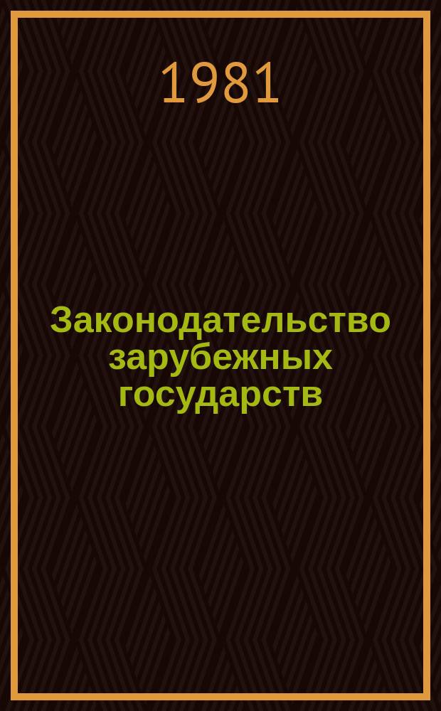 Законодательство зарубежных государств : Обзор. информ. Вып.186 : Ускоренное и упрощенное производство по уголовно-процессуальному законодательству основных капиталистических государств
