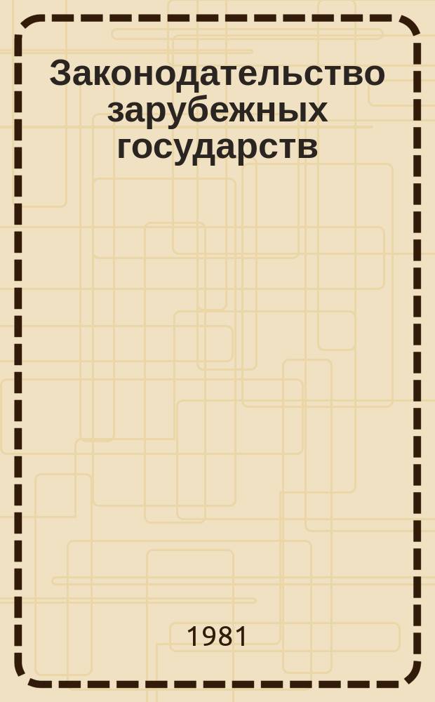 Законодательство зарубежных государств : Обзор. информ. Вып.188 : Имущественная ответственность в капиталистической акционерной компании (Франция, Англия, США)