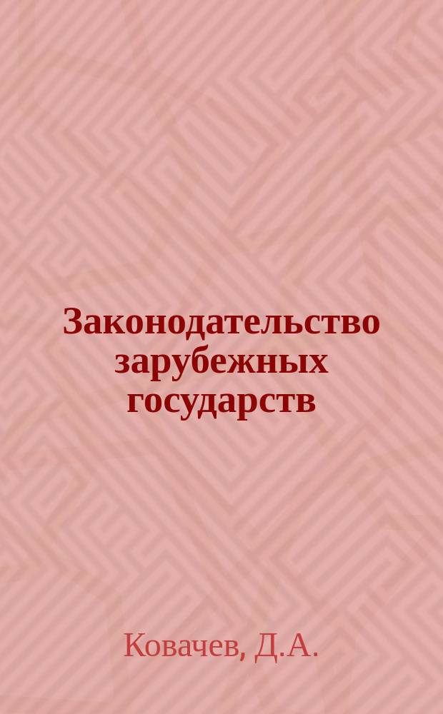 Законодательство зарубежных государств : Обзор. информ. Вып.201 : Законодательная техника в зарубежных социалистических государствах (ВНР, ПНР, ЧССР)