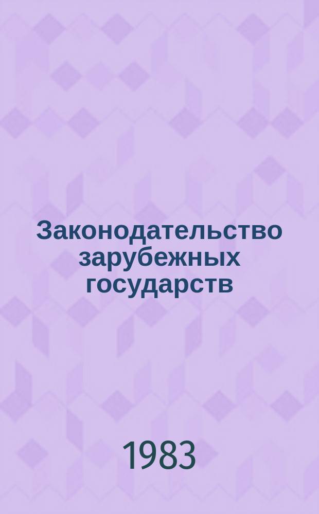 Законодательство зарубежных государств : Обзор. информ. Вып.203 : Постоянные комиссии (комитеты) верховных представительных органов зарубежных европейских социалистических стран