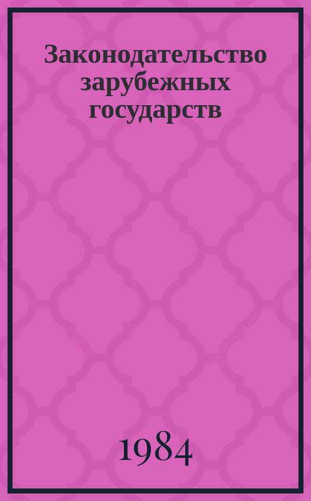 Законодательство зарубежных государств : Обзор. информ. Вып.214 : Правовые отношения между членами семьи в Финляндии