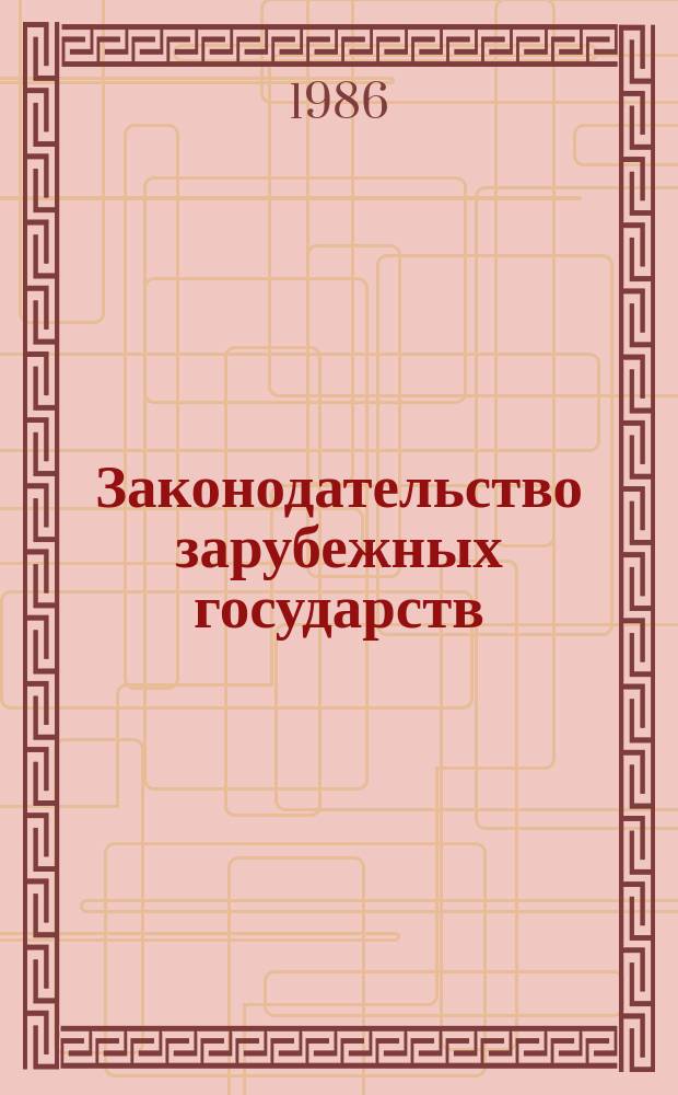 Законодательство зарубежных государств : Обзор. информ. 1986, Вып.6 : Законодательство зарубежных стран об использовании атомной энергии в мирных целях