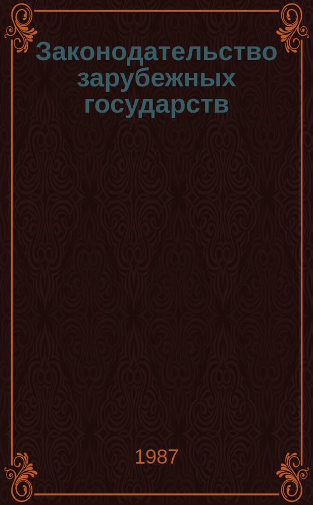 Законодательство зарубежных государств : Обзор. информ. 1987, Вып.3 : Законодательство европейских зарубежных стран - членов СЭВ о пособиях семьям имеющим детей
