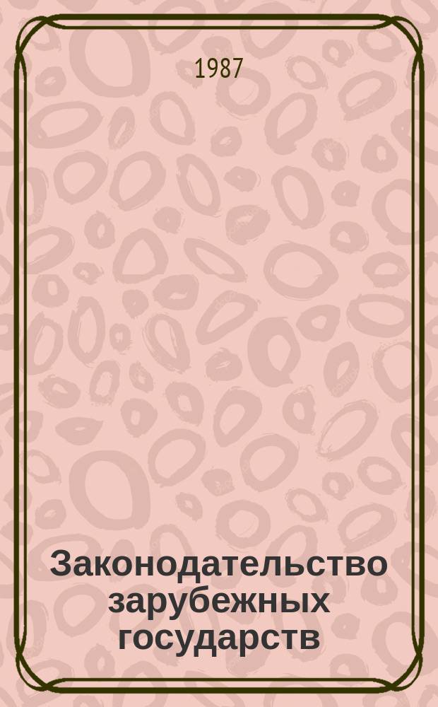 Законодательство зарубежных государств : Обзор. информ. 1987, Вып.4 : Законодательство европейских зарубежных стран - Членов СЭВ о предприятиях и хозяйственных организациях с иностранным участием
