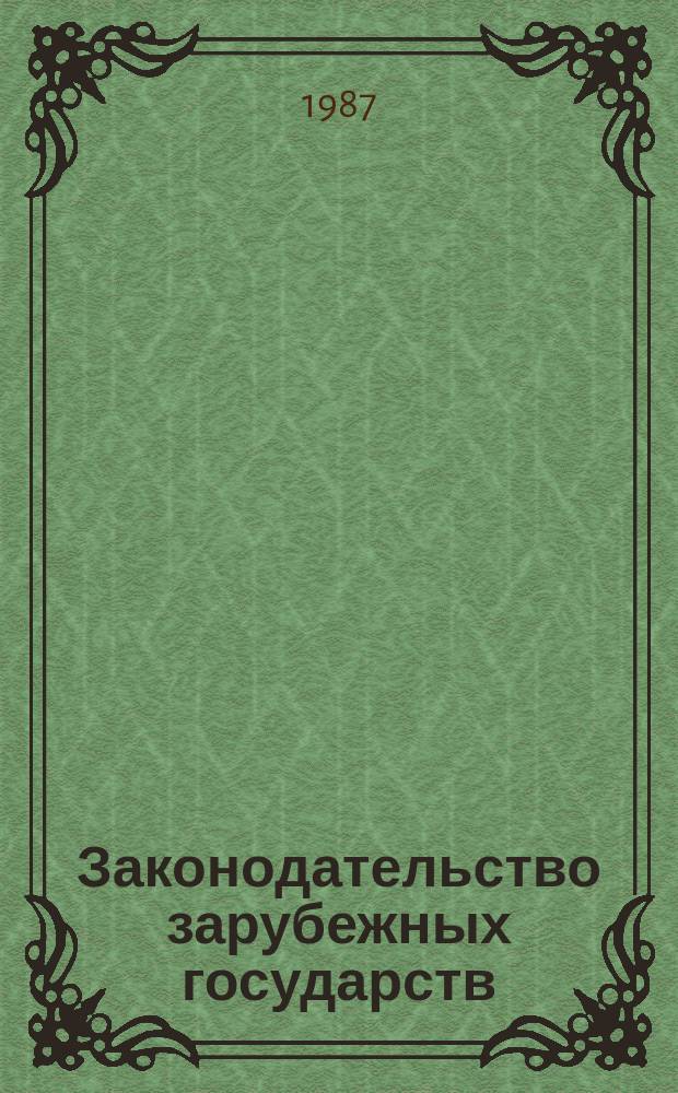 Законодательство зарубежных государств : Обзор. информ. 1987, Вып.5 : Борьба с пьянством и алкоголизмом по административному законодательству зарубежных стран