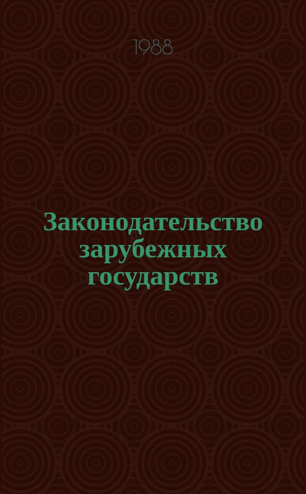 Законодательство зарубежных государств : Обзор. информ. 1988, Вып.4 : Правовое положение иностранцев в Финляндии