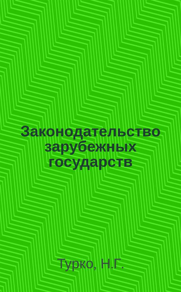 Законодательство зарубежных государств : Обзор. информ. 1988, Вып.7 (доп.) : Новое в законодательстве о местных органах государственной власти и государственного управления зарубежных европейских стран социалистического содружества